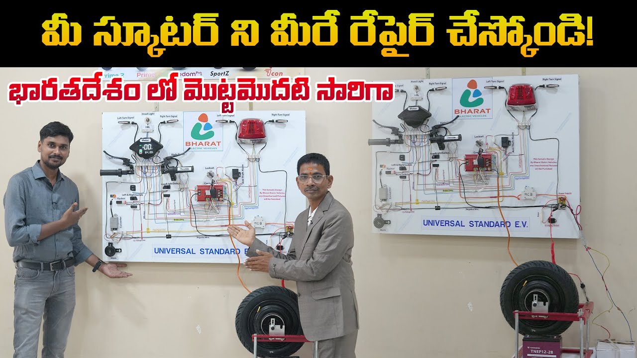 భారతదేశం లో మొట్టమొదటి సారిగా -EV Schematic Demo - Bharat Electric Vehicles - EV Kurradu