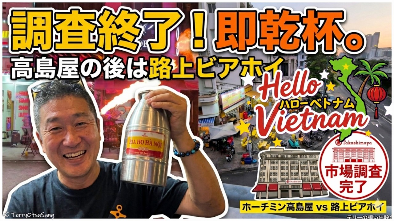 🇻🇳 ホーチミンにもあった日本の東証プライム上場企業、高島屋のテナントを確認！！ アフター５は、川沿いのビアホイをゴクゴク！ こんな調子で年金生活出来るのだろうか？