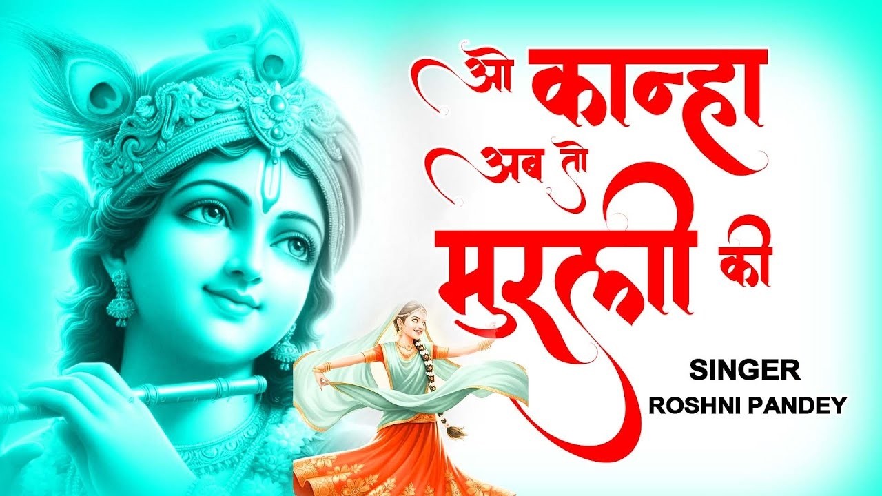 O Kanha Ab To Murli Ki   ओ कान्हा अब तो मुरली की   Roshni Pandey   New Krishna Bhajan 2026