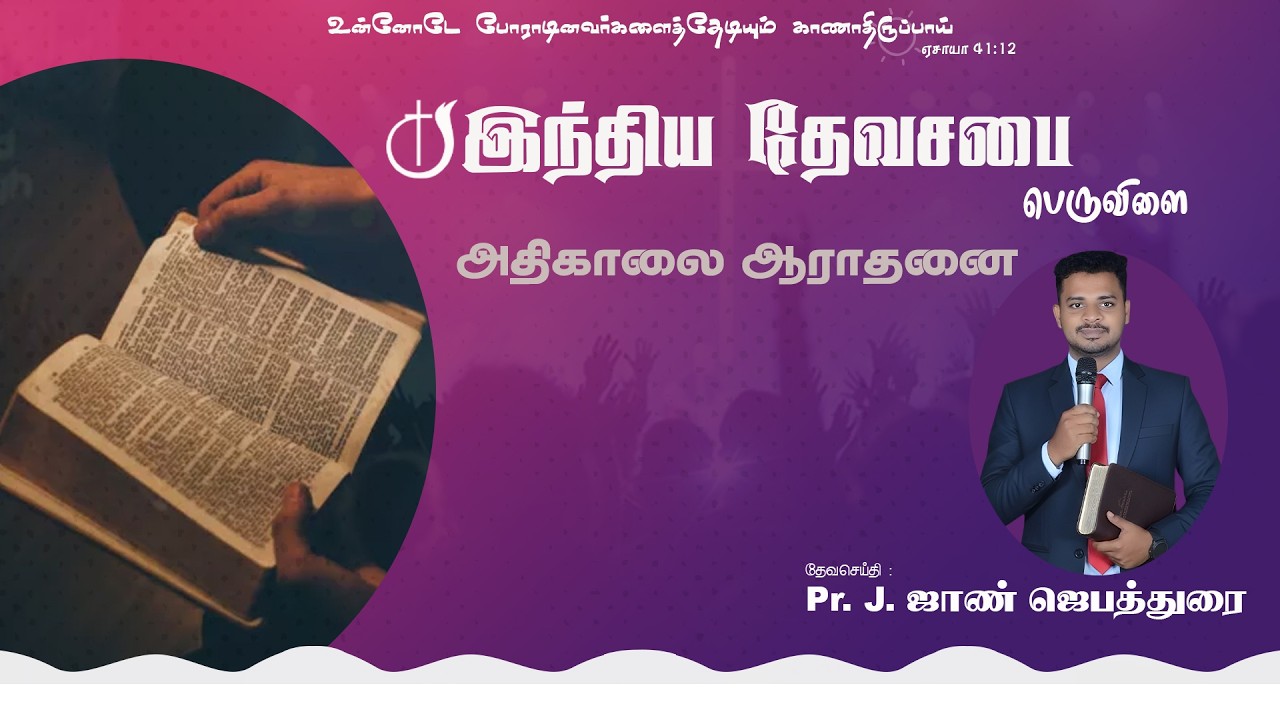 இந்திய தேவசபை பெருவிளை | லெந்துகால அதிகாலை தியானம் (23-02-2026)  | Pr. J. John Jebathurai
