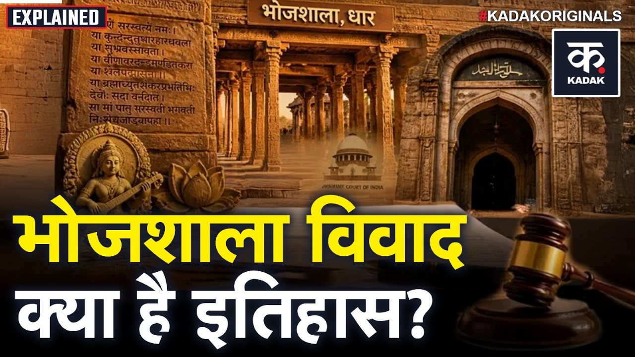 Bhojshala Verdict: Dhar की भोजशाला में क्या थी विवाद की जड़? MP High Court ने सुनाया फैसला| Indore