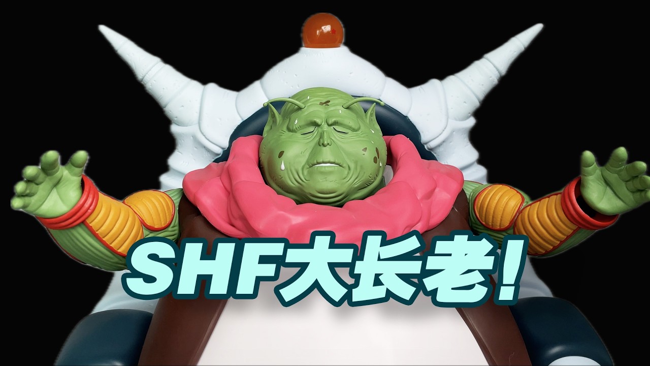 【濤光玩具箱】萬代龍珠SHFiguarts大長老開箱分享！可以說話可以發光龍珠z篇又一款奇葩shf最長老來了，搭配克林、丹迪、內魯、那美剋星神龍
