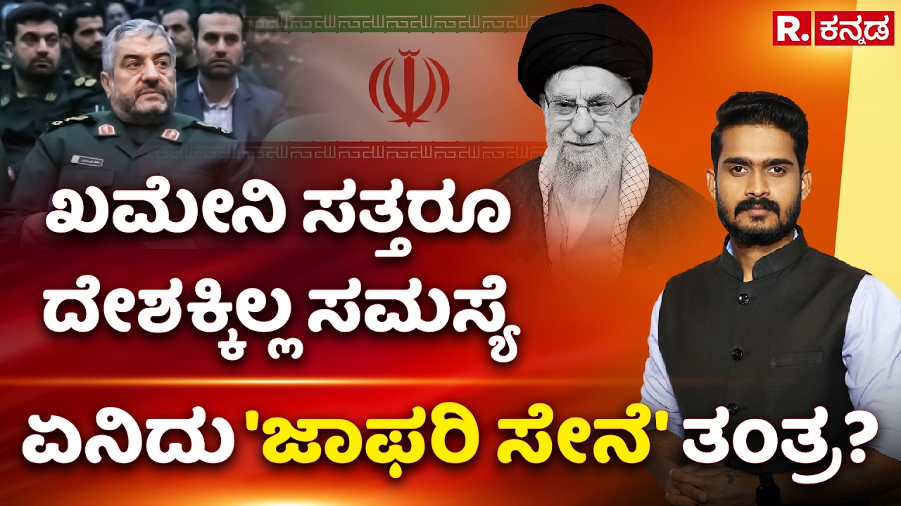 Ali Jafari’s ‘Mosaic Defence’: ಖಮೇನಿ ಸತ್ತರೂ ದೇಶಕ್ಕಿಲ್ಲ ಸಮಸ್ಯೆ, ಏನಿದು 'ಜಾಫರಿ ಸೇನೆ' ತಂತ್ರ? | Explained