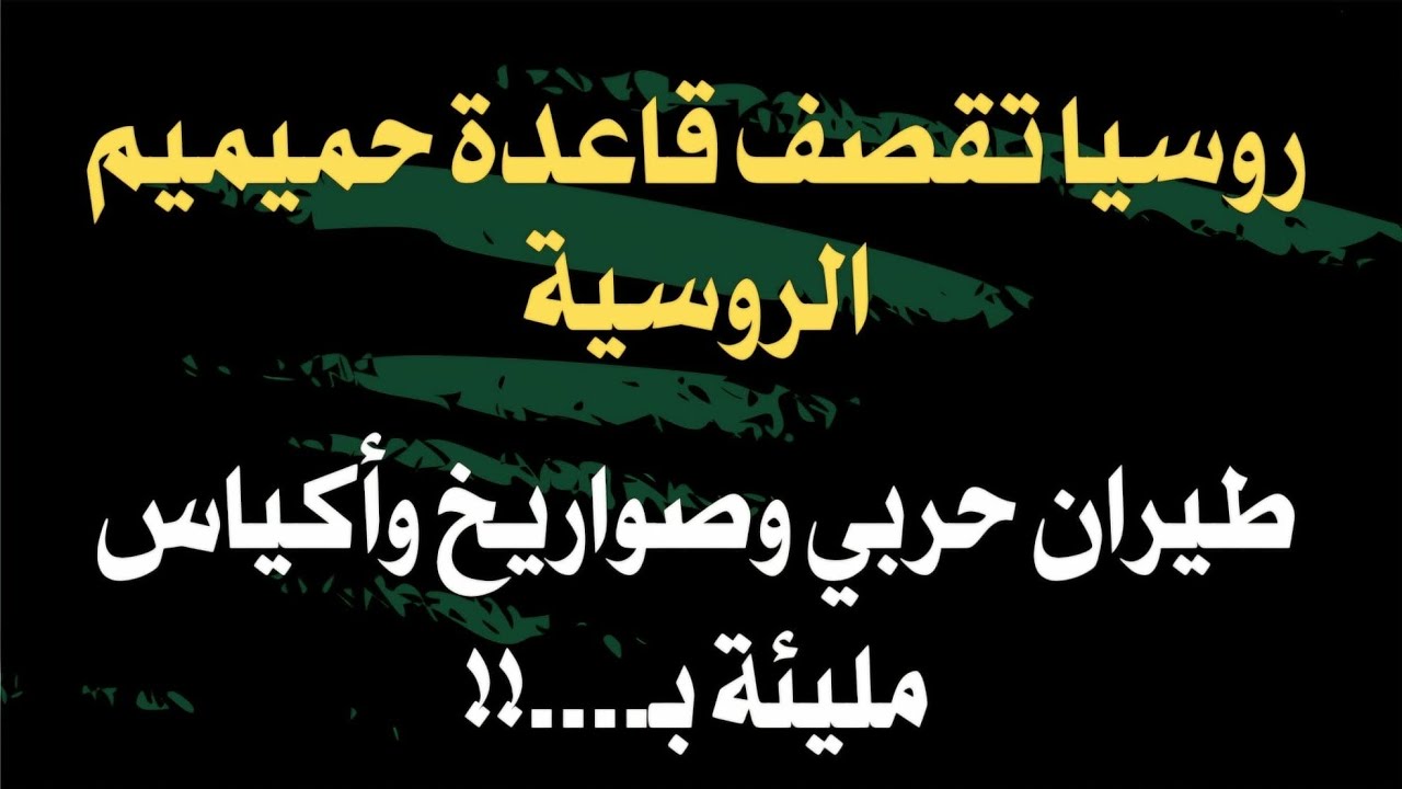 روسيا تقصف قاعدة حميميم الروسية.. طيران حربي وصواريخ وأكياس مليئة بـ....!!