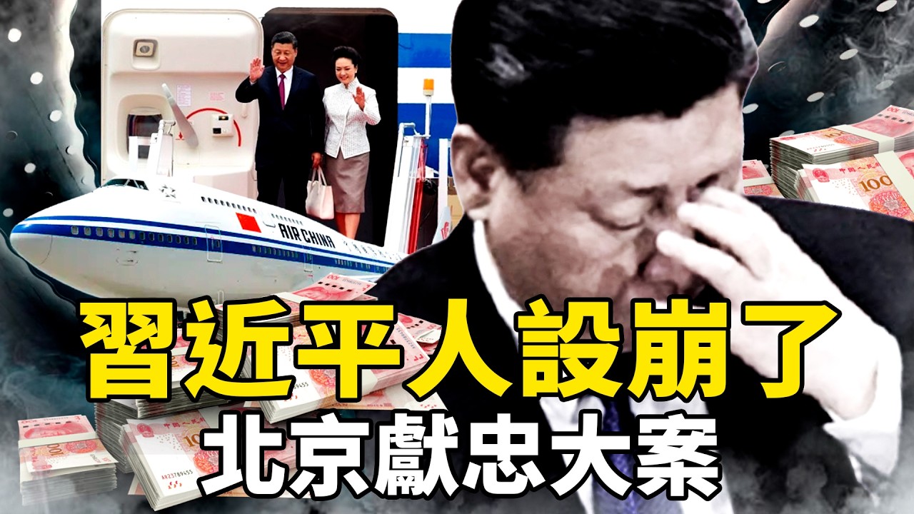 中國的高壓鍋要爆了！北京鏟車衝市；習近平豪華專機曝光，一個正在崩塌的政權｜靖遠觀天下