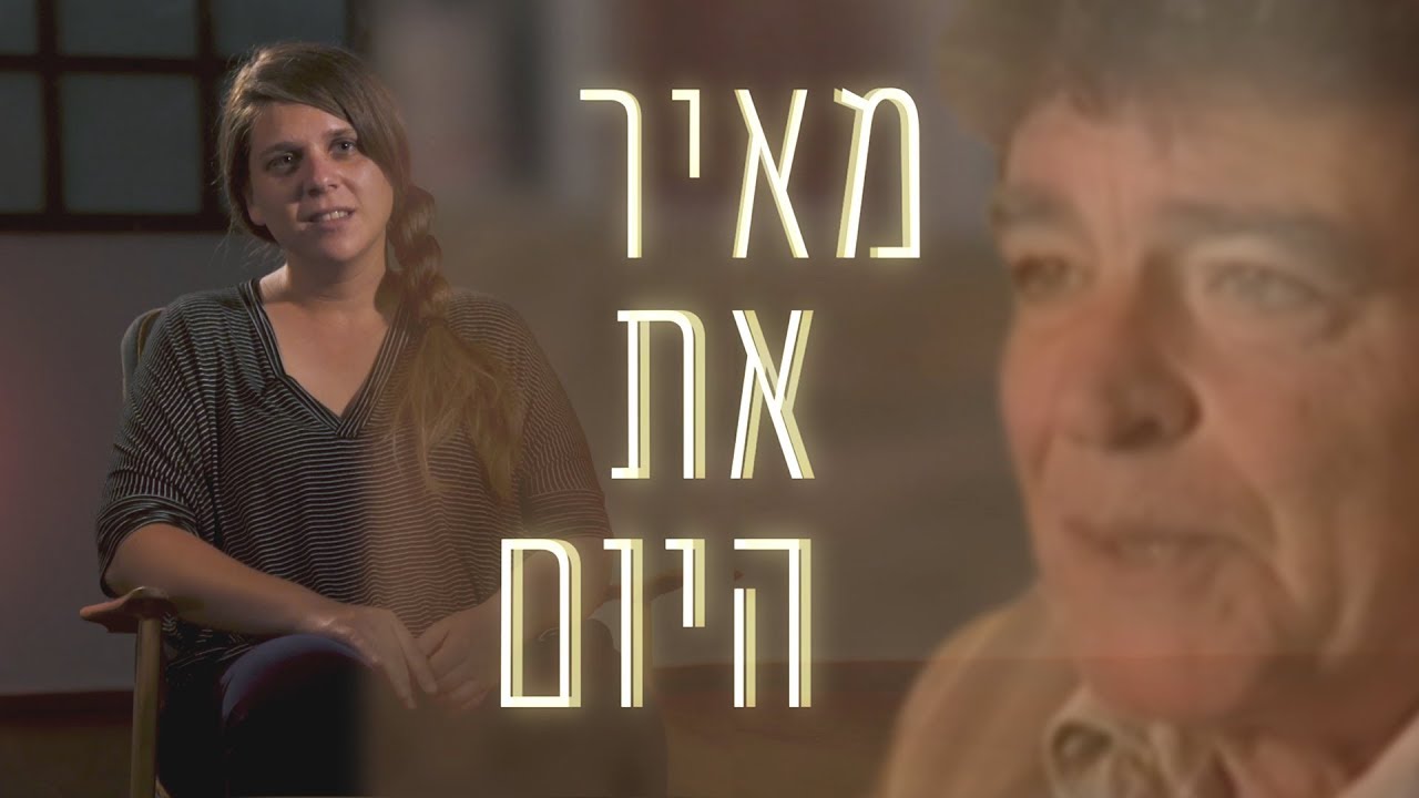 ''מאיר את היום'' | הריאיון האחרון של מאיר אריאל - פרק 1 עם דפני ליף