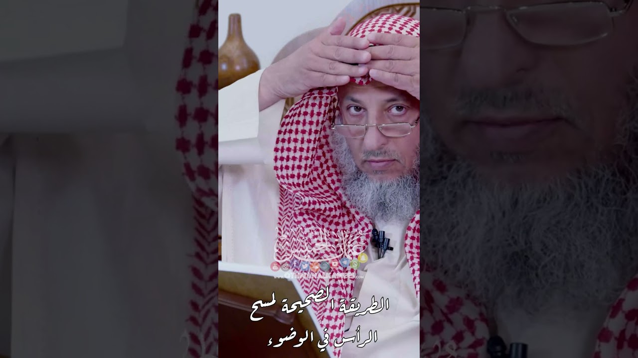 الطريقة الصحيحة لمسح الرأس في الوضوء - عثمان الخميس