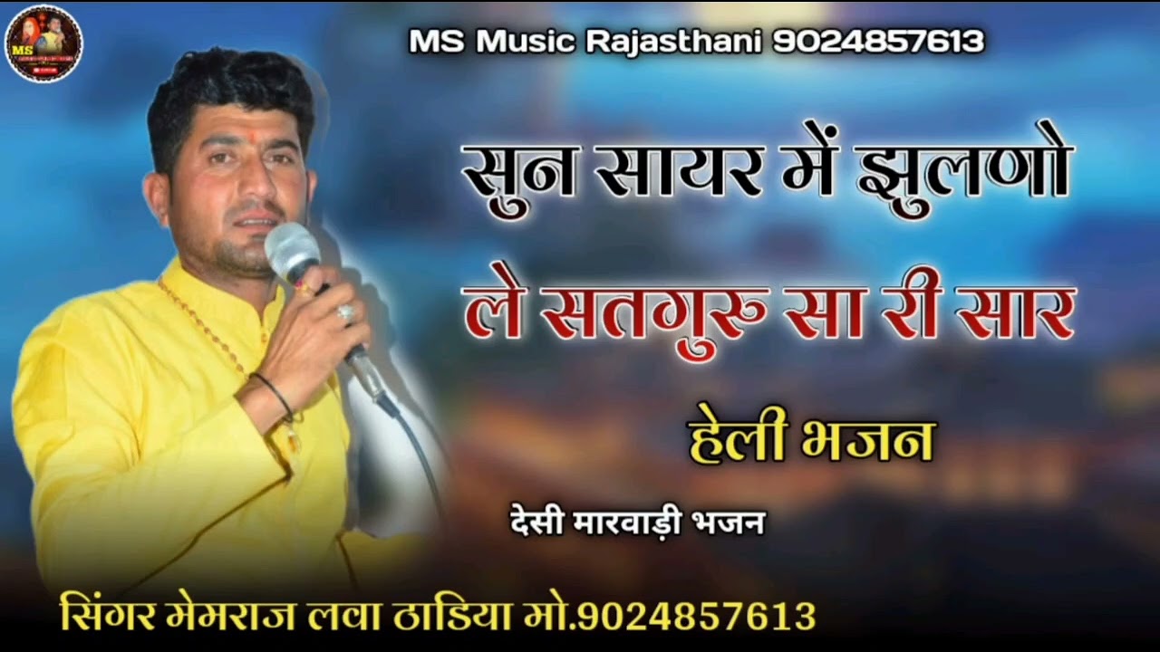 हेली भजन गायक मेमराज लवा ठाडिया 