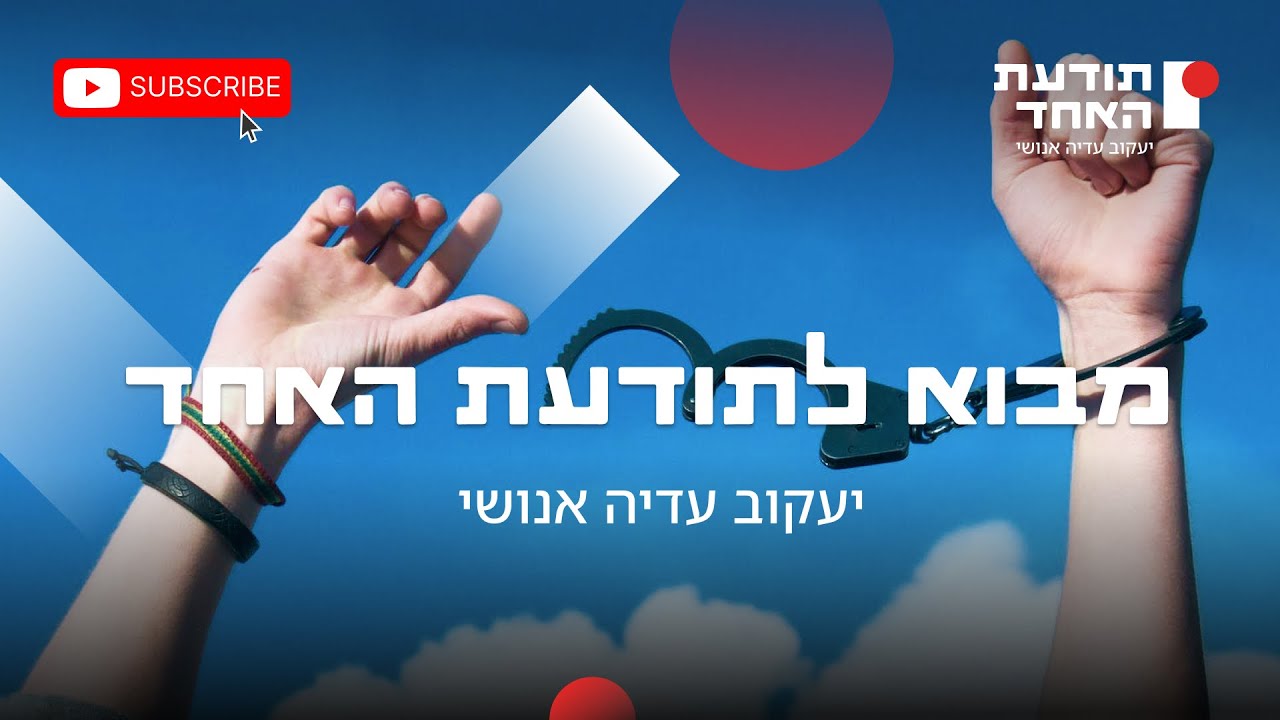 מבוא לתודעת האחד-יעקוב עדיה אנושי