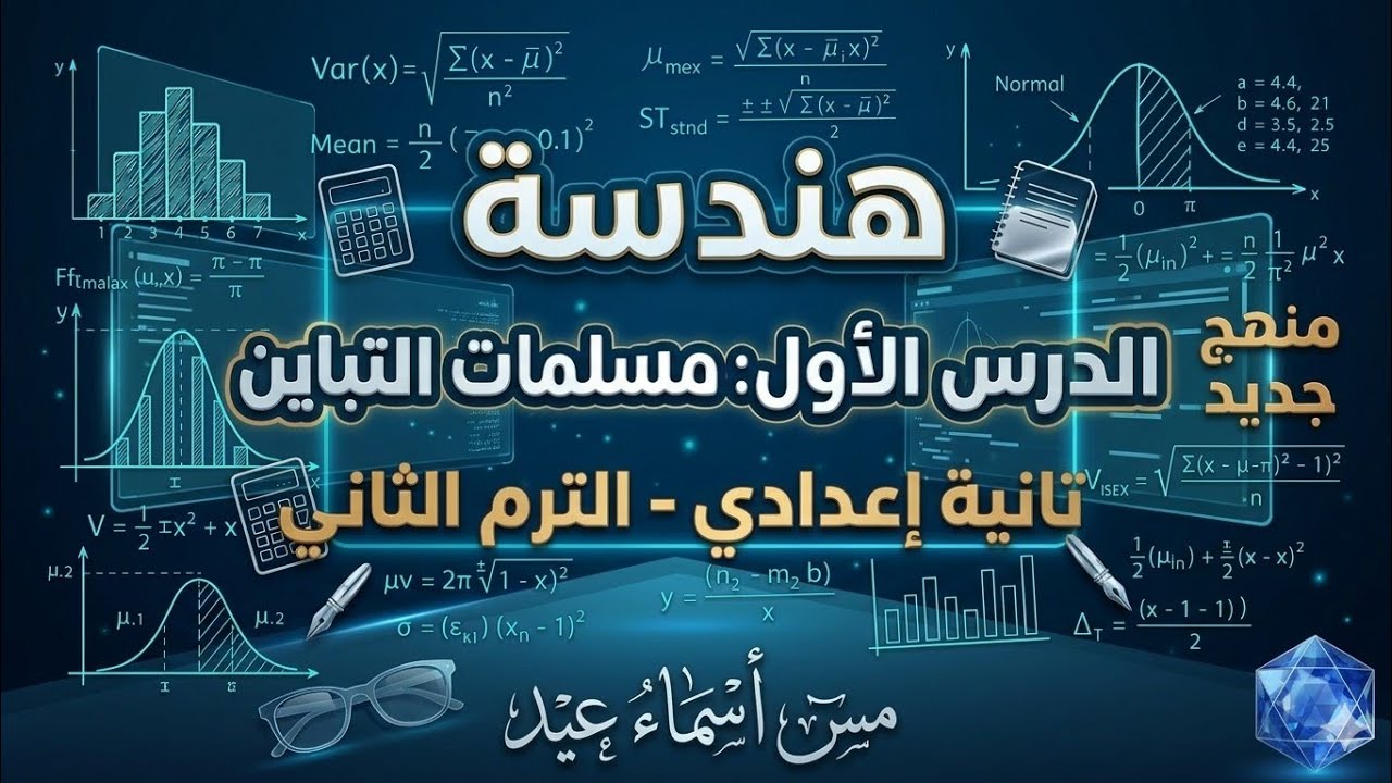 الدرس الاول هندسة الصف الثانى الاعدادى الترم 2026 (الجزء الاول)