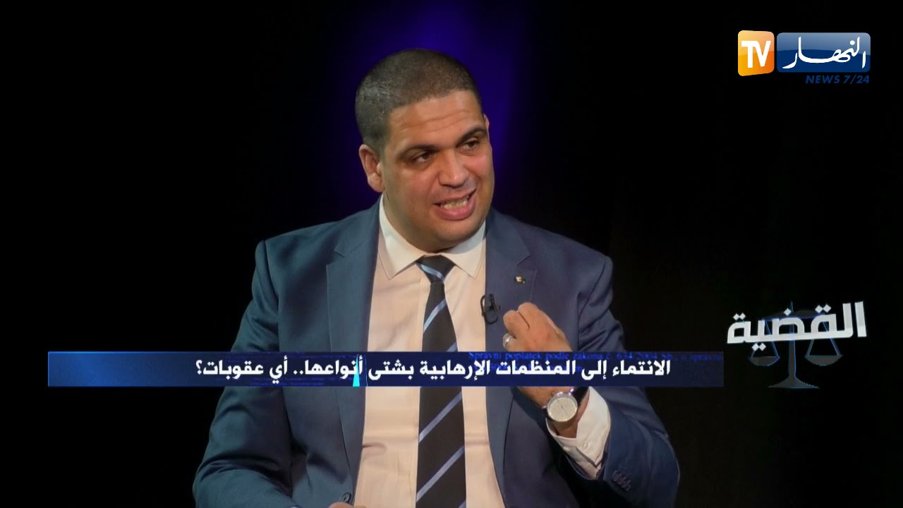 القضية: الإنتماء إلى المنظمات الإرهابـ.ية بشتى أنواعها ..أي عقوبات؟
