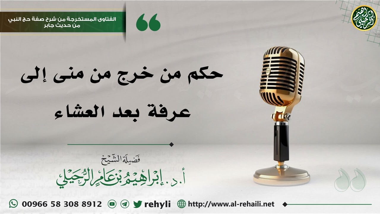 حكم من خرج من منى إلى عرفة بعد العشاء - الشيخ إبراهيم الرحيلي