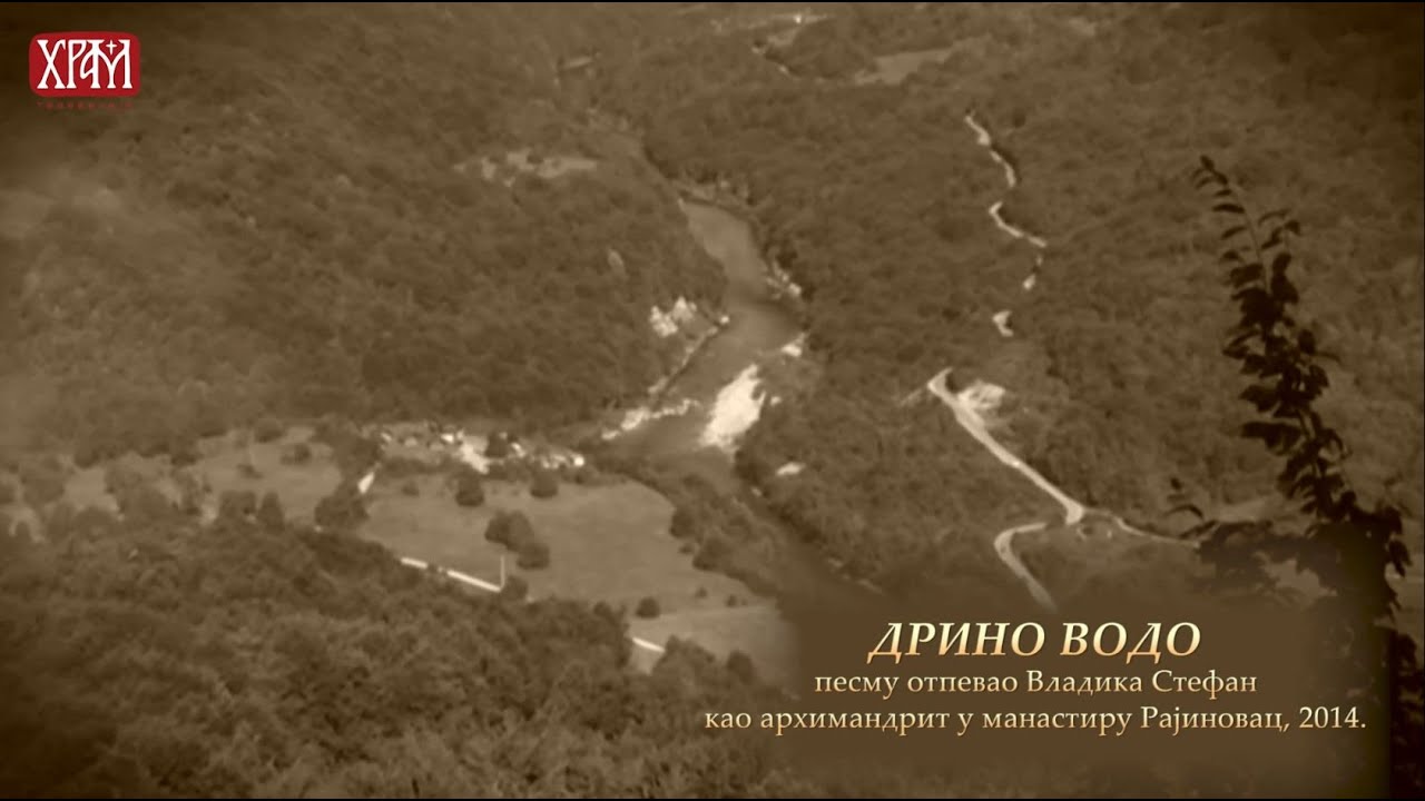 Дрино водо - Песму отпевао Владика Стефан као архимандрит у манастиру Рајиновац, 2014. године
