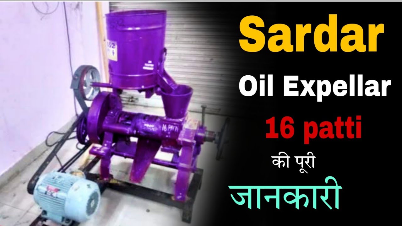 Sardar oil expellar machine 16patti full information/घर के लिए काफी शानदार मशीन