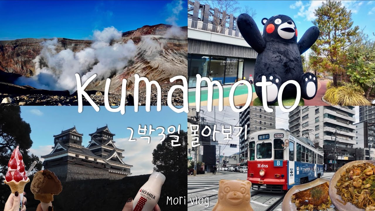 일본 구마모토 2박 3일  | 3일치 여행 요약보러 떠나요!