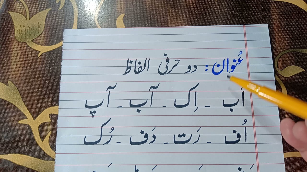 Lesson#4 | part#1 |  دو حرفی الفاظ | do harfi alfaaz | learn Urdu | learn Urdu