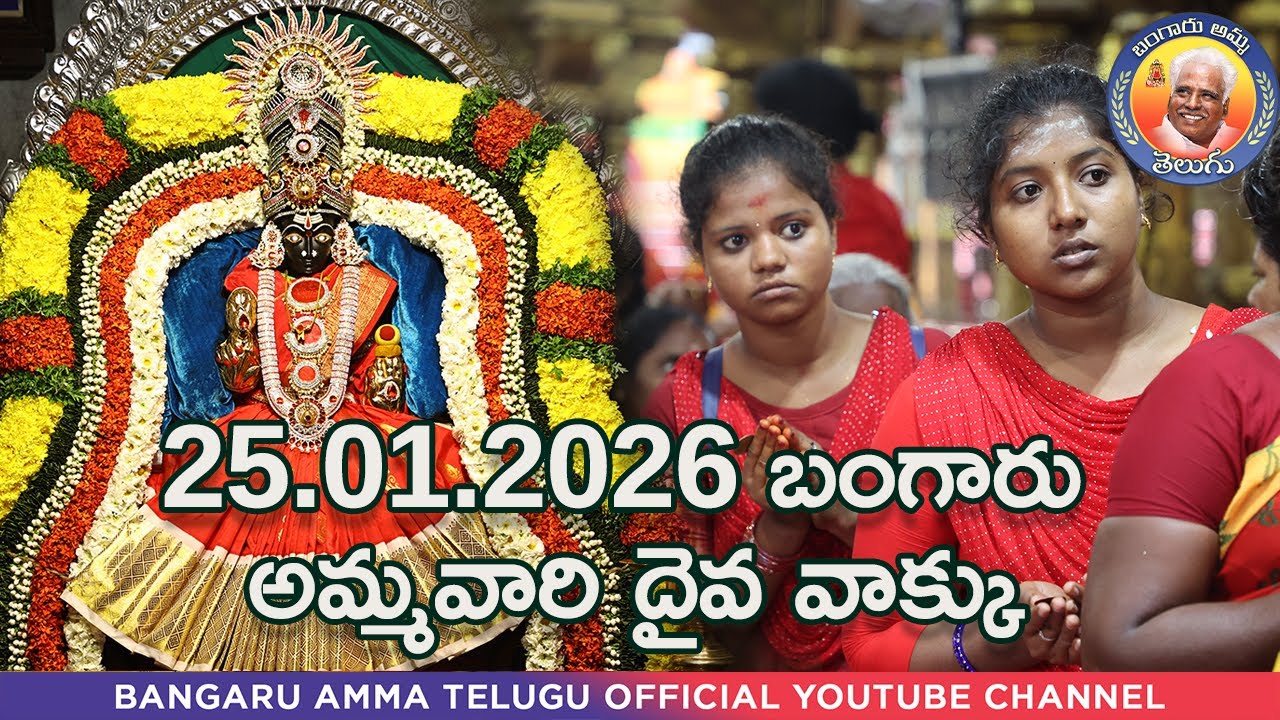 25.01.2026 బంగారు అమ్మవారి దైవ వాక్కు