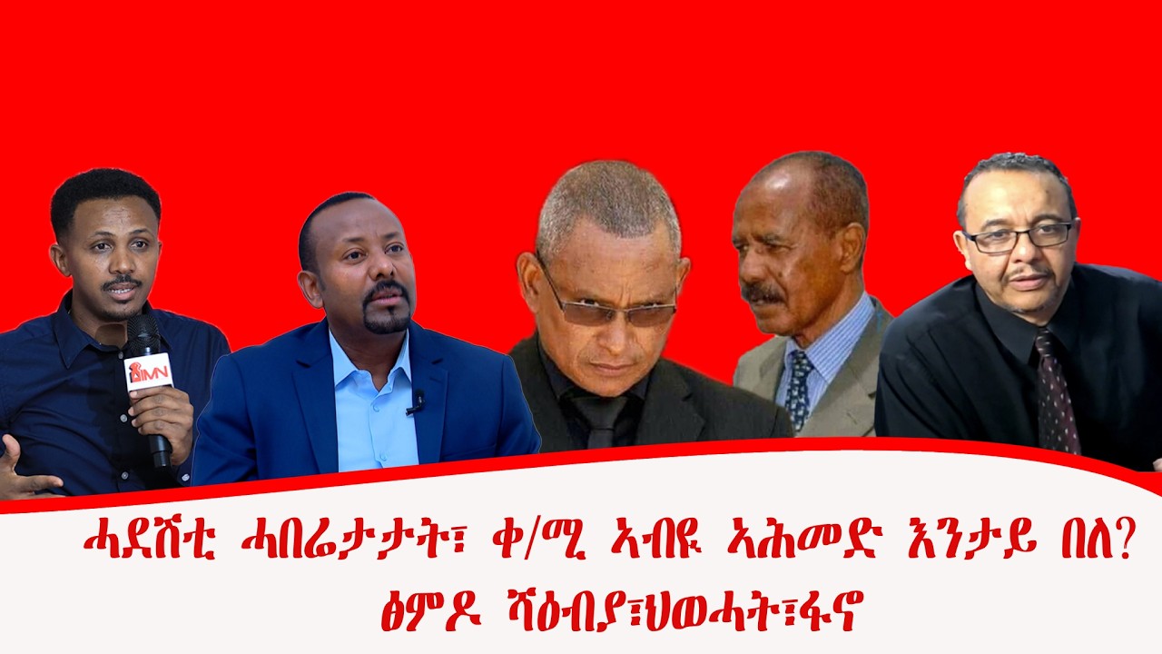 ሓደሽቲ ሓበሬታታት፣ ቀ/ሚ ኣብዪ ኣሕመድ እንታይ በለ?፣ ፅምዶ ሻዕብያ፣ህወሓት፣ፋኖ