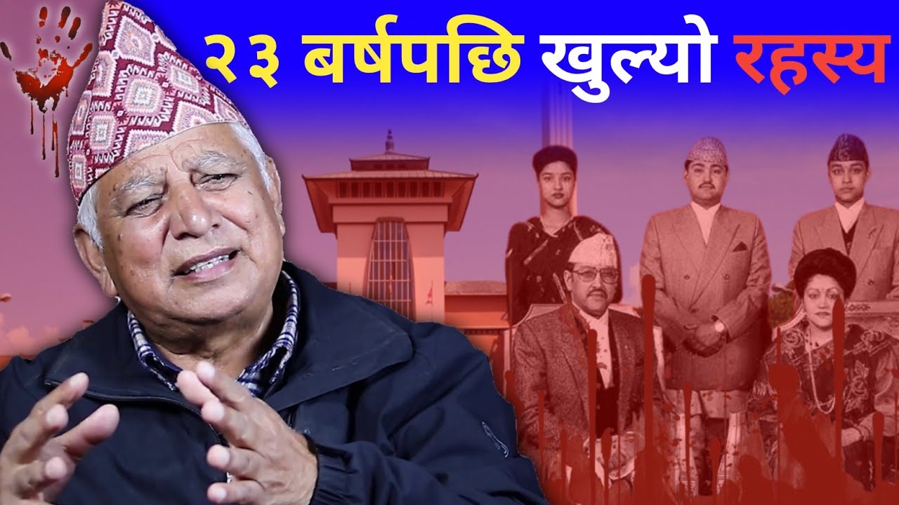 २३ वर्षपछि खुल्यो रहस्य : दरबार हत्याकाण्ड देखि सुशील कोइरालाको मृत्युसम्मको वास्तविक चिरफार |