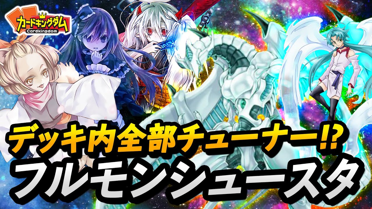 【遊戯王】デッキ内チューナーモンスターだけ！！『フルチューナーシューティングスター』