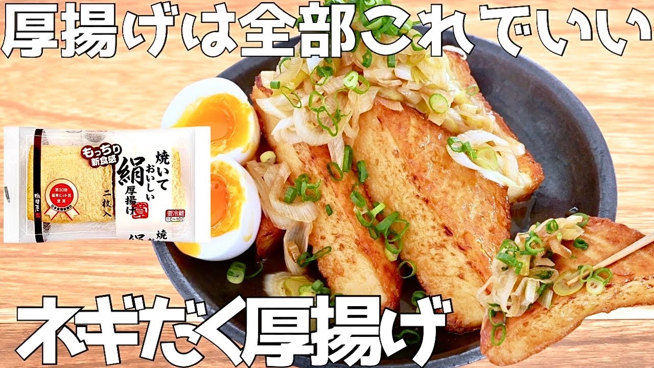 100円厚揚げで絶品。しみしみでお酒もご飯も合う。ネギだく厚揚げ！他2品！レシピ | おかず | 節約 