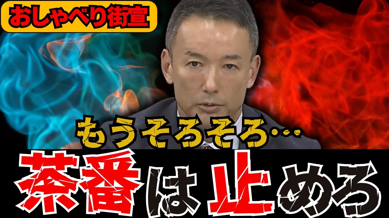 【山本太郎】※山本太郎がガチギレ！！もうそろそろ政治の茶番は止めてもらっていいですか【れいわ新選組/山本太郎/切り抜き/政治/国会】