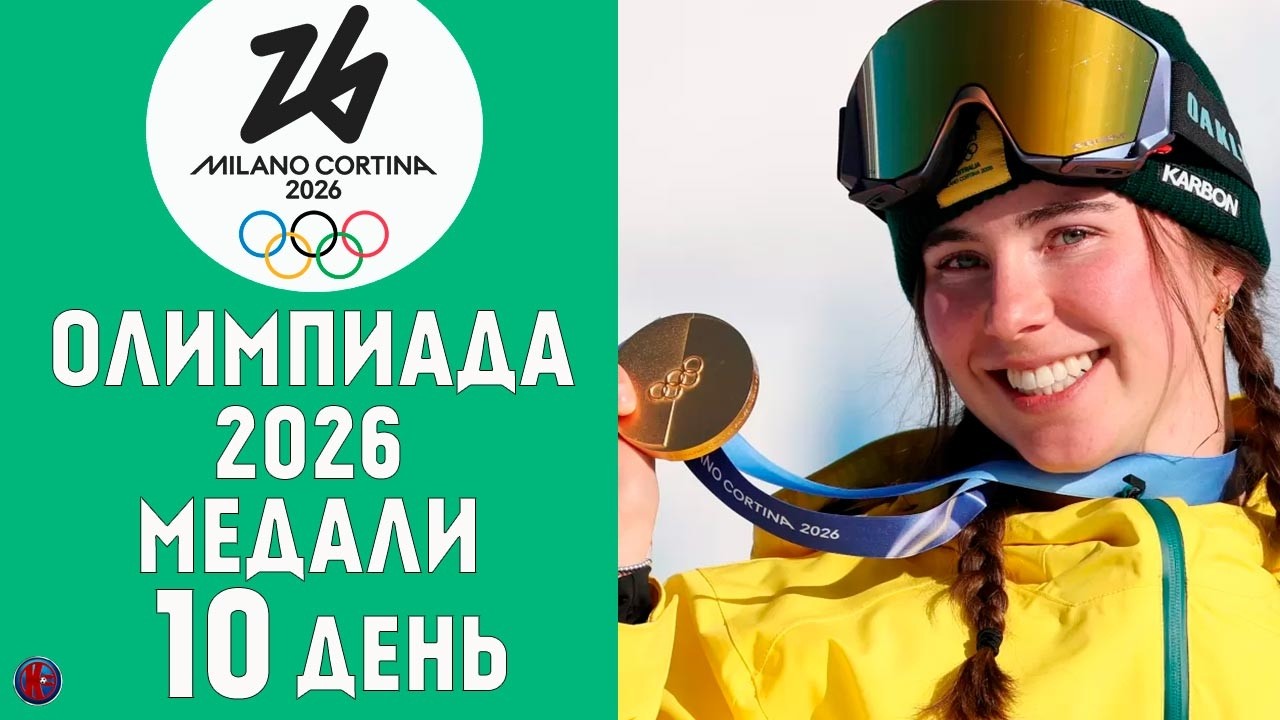 Олимпийские игры-2026. 10-й день.Главная сенсация! Казахстан золото. Кто лидер медального зачета?