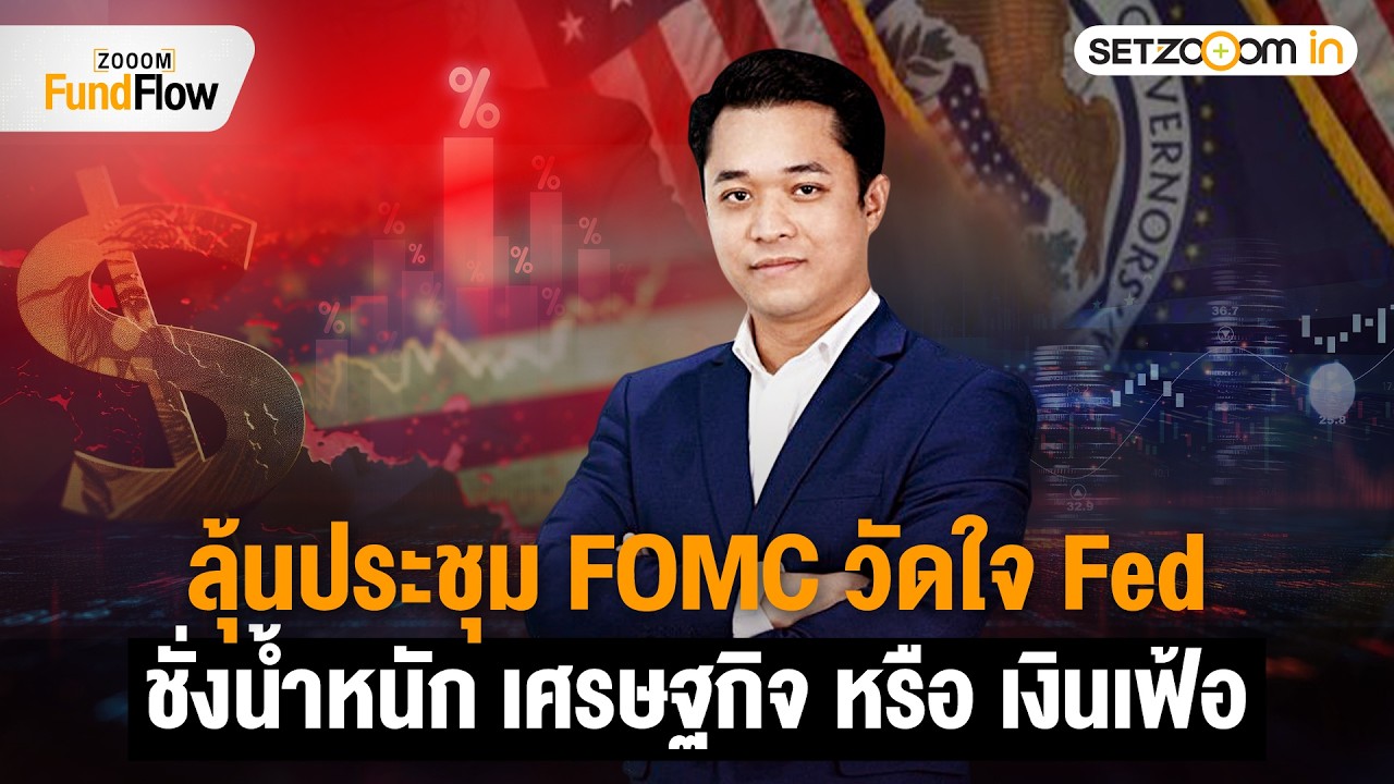 View ดอกเบี้ย-เงินเฟ้อเปลี่ยน เอเชียและไทยคือเป้าหมายของ Flow ? | Zooom Fund Flow [13/3/26]