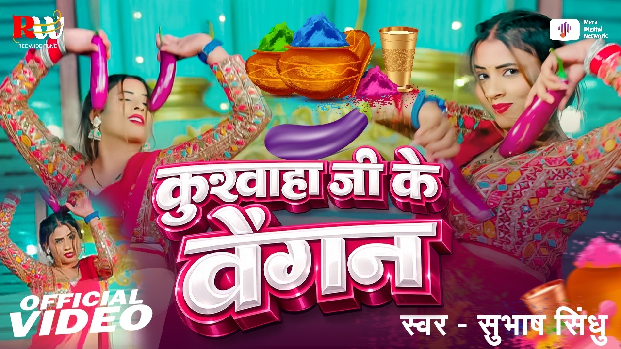 2026 का सबसे धांसू होली गाना -#कुशवाहा जी के बैगन 🍆 | #Subhash Sindhu | Bhojpuri New Holi Song 2026