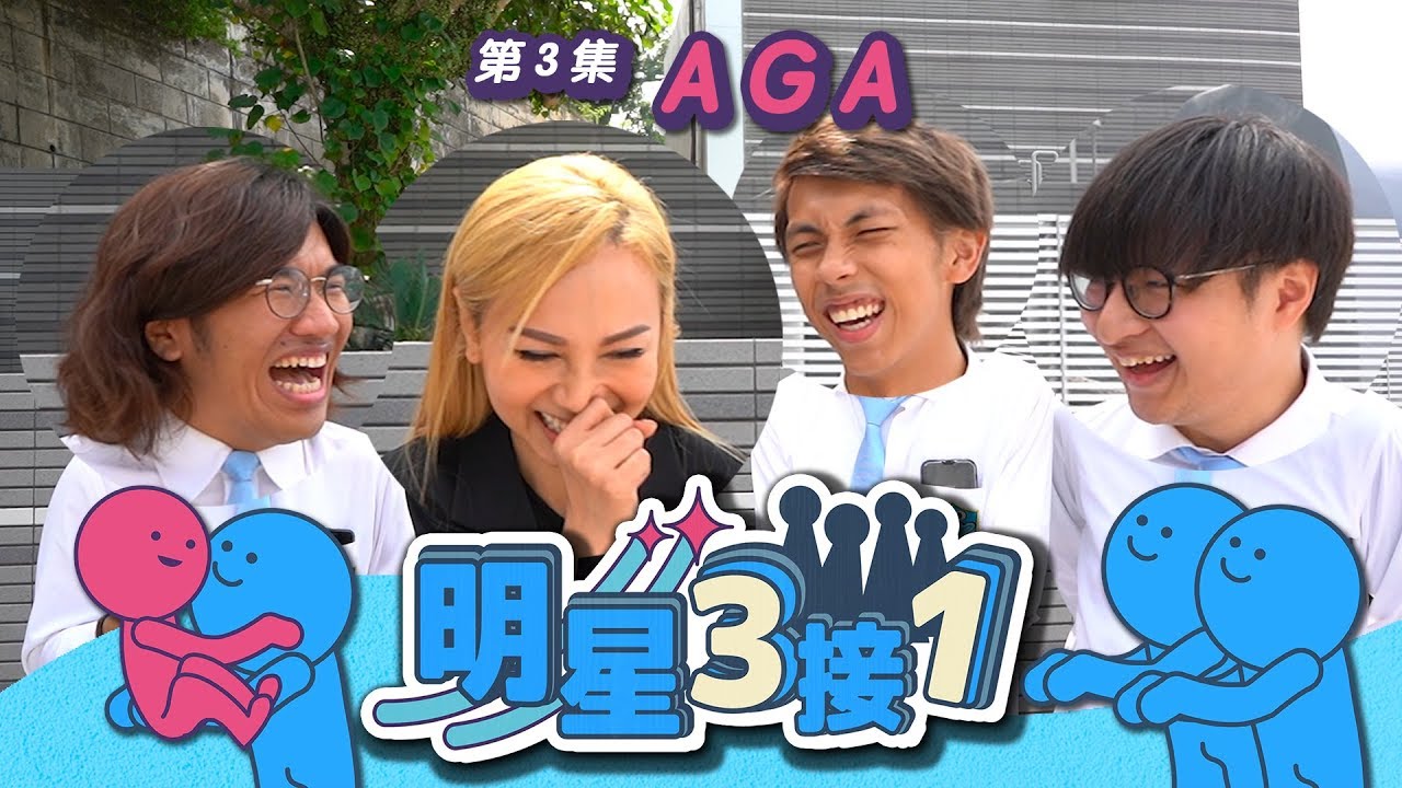 【明星3接1】第3集！接AGA放工｜AGA竟受不住中途叫停！？