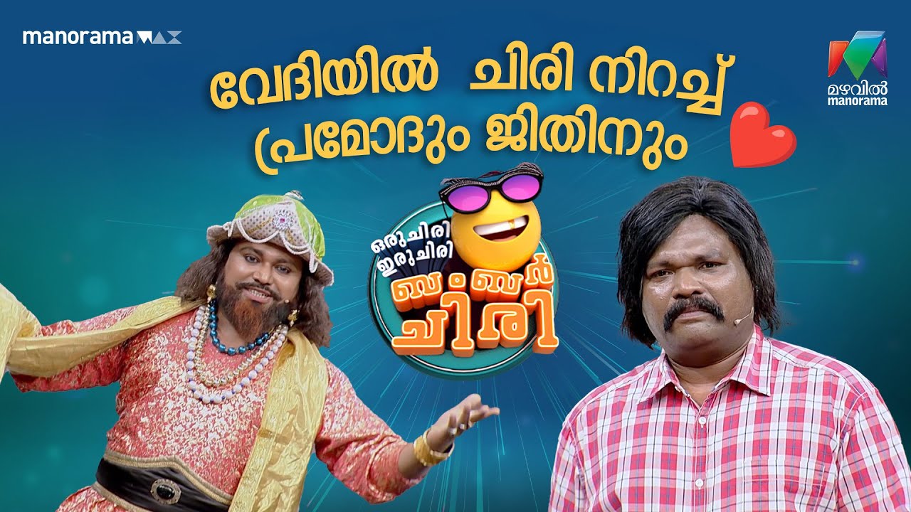 വേദിയിൽ  ചിരി നിറച്ച് പ്രമോദും ജിതിനും | #OCICBC | EPI 01 | JAYARAM | KALIDAS