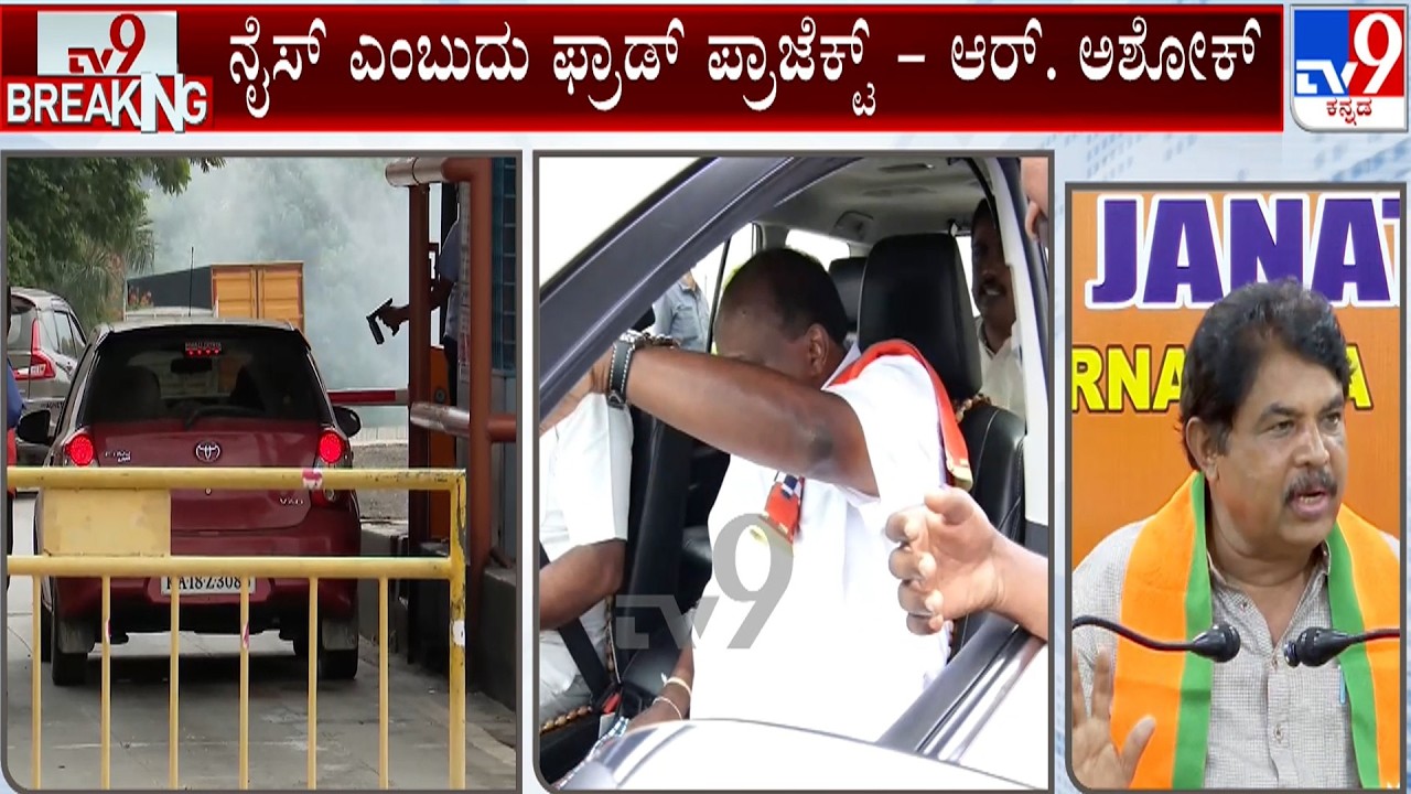 NICE Road Toll Row: ಎಕ್ಸ್​ಪ್ರೆಸ್ ವೇ ಇರುವಾಗ ನೈಸ್ ರಸ್ತೆ ಅಗತ್ಯವಿಲ್ಲ: R Ashoka