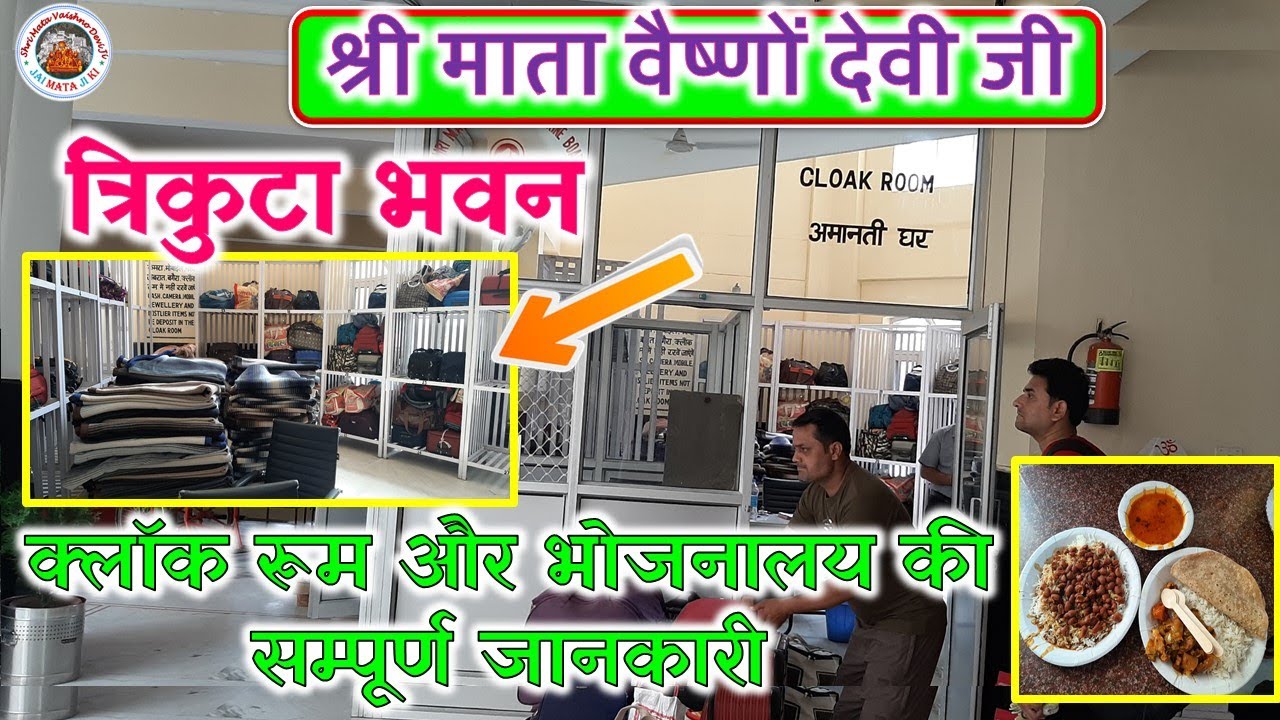 श्री माता वैष्णों देवी जी | त्रिकुटा भवन में क्लॉक रूम और भोजनालय की सम्पूर्ण जानकारी || Part 2