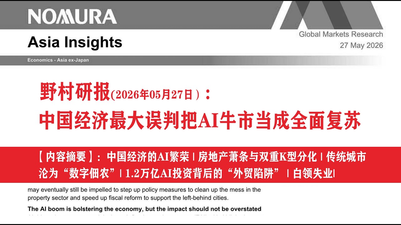 【野村研报2026/5/27】：中国经济的AI繁荣、房地产萧条与双重K型分化、传统城市沦为&ldquo;数字佃农&rdquo;、1.2万亿AI投资背后的&ldquo;外贸陷阱&rdquo;、白领失业