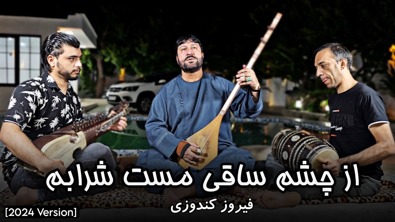 فیروز کندوزی از چشم ساقی مست شرابم [2024] Feroz Kondozi - Az Chashm Saqi Mast Sharabam