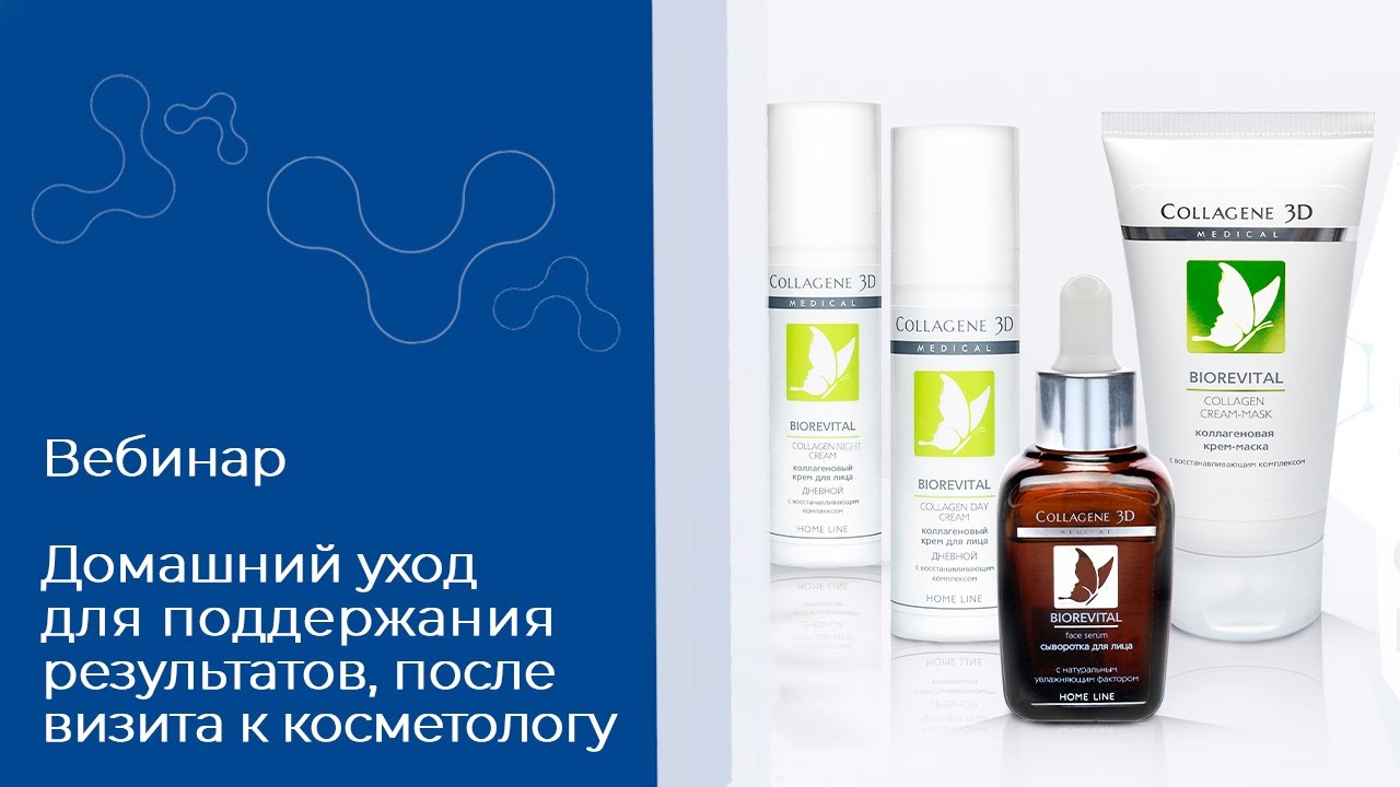 Обзорный вебинар по домашней линии средств Medical Collagene 3D