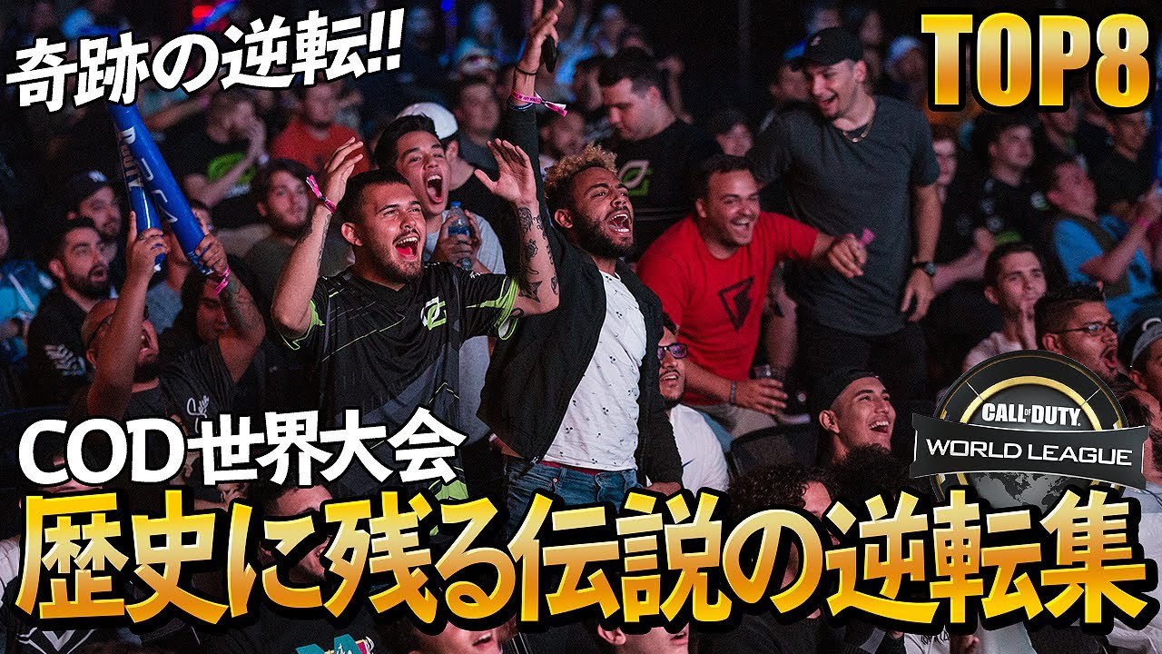 【奇跡の逆転劇!!】CoD世界大会歴史に残る伝説の逆転勝利集!!【TOP8】
