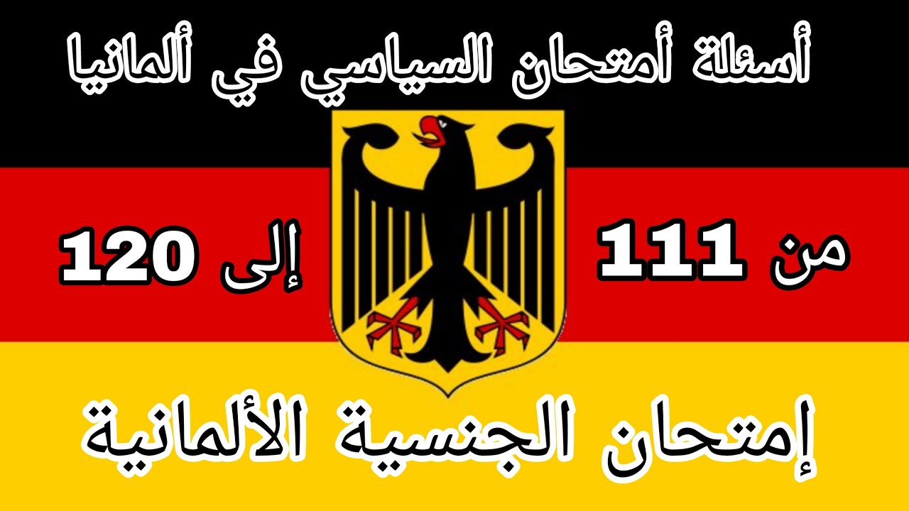 أسئلة أمتحان السياسي2023 في ألمانيا-امتحان الجنسية المانيا-من111الى120