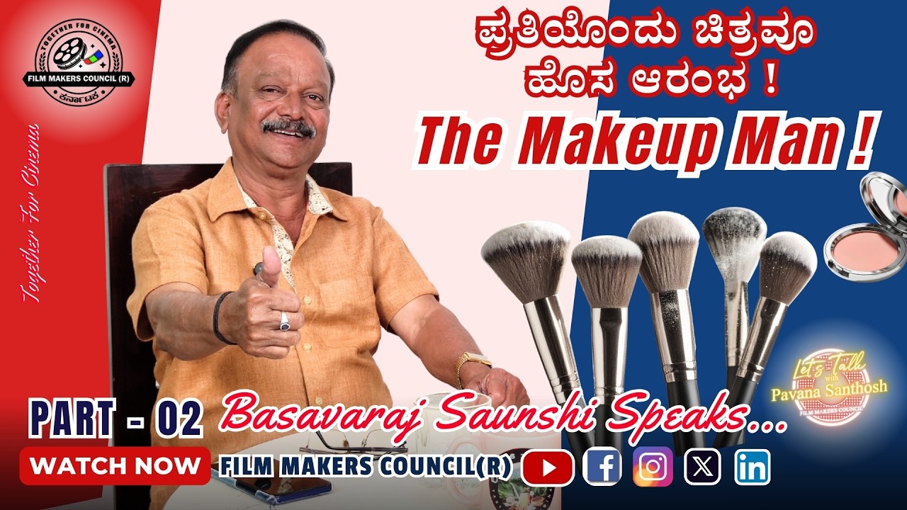 🎭 ಚಿತ್ರ ಬಿಡುಗಡೆ; ಕನಸು ಜೀವಂತವಾಗುವ ಕ್ಷಣ 🎭 ಪಾತ್ರದ ಆತ್ಮ ಮೇಕಪ್ ಕುರ್ಚಿಯಲ್ಲೇ ಹುಟ್ಟುತ್ತದೆ ❗ #makeupman P-02