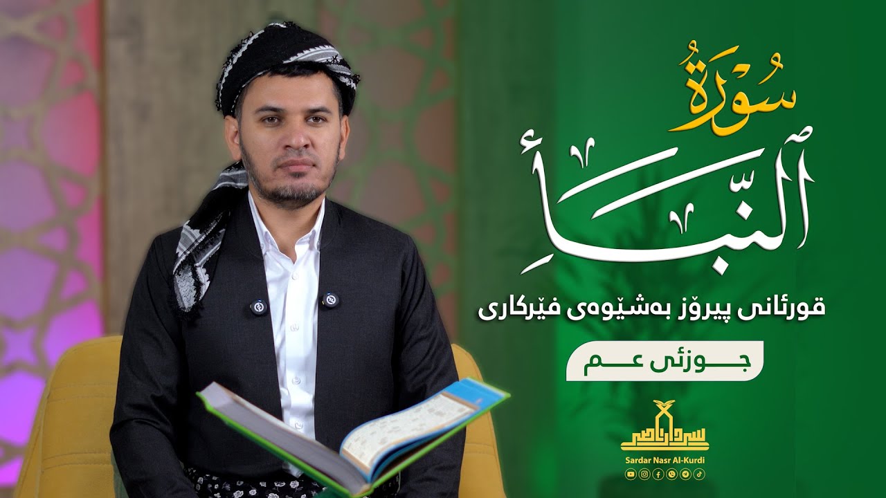 قورئانی پیرۆز بەشێوەی فێرکاری جوزئی عم ـ سورەتی النبأ ـ م سردار ناصر قیرژەیی