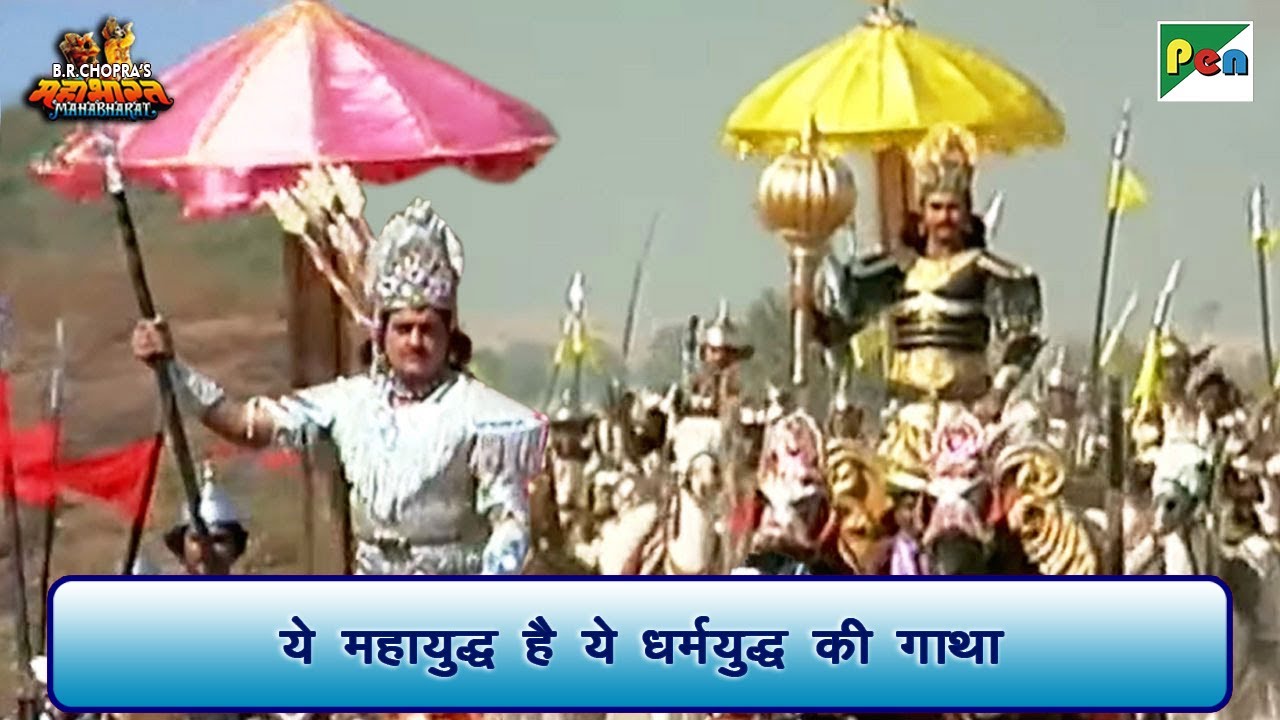 ये महायुद्ध है ये धर्मयुद्ध की गाथा | Mahabharat Scene | B R Chopra | Pen Bhakti