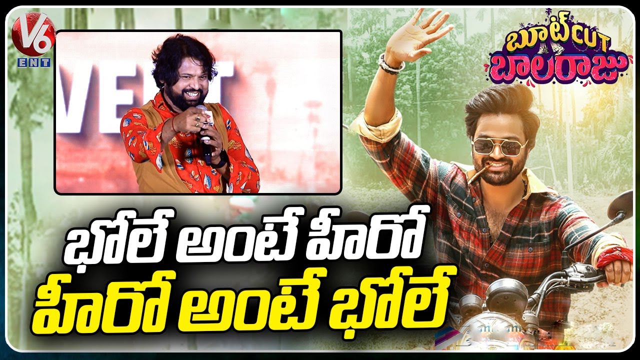 Bhole means Hero, Says Bhole In Bootcut Balaraju Movie Pre Release Event | V6 News