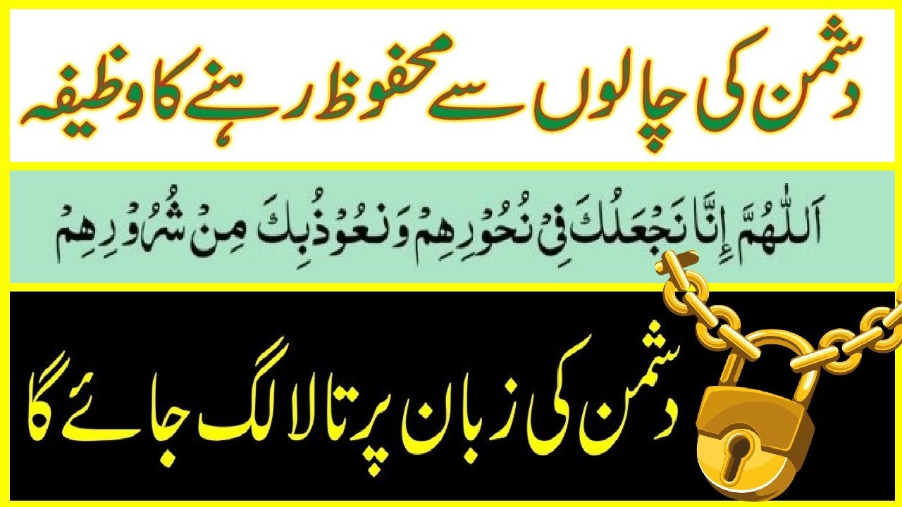 dushman se bachne ki dua | Dushman Se Nijat Ka Wazifa - اللهم انا نجعلک فی نحورهم ونعوذبک من شرورهم