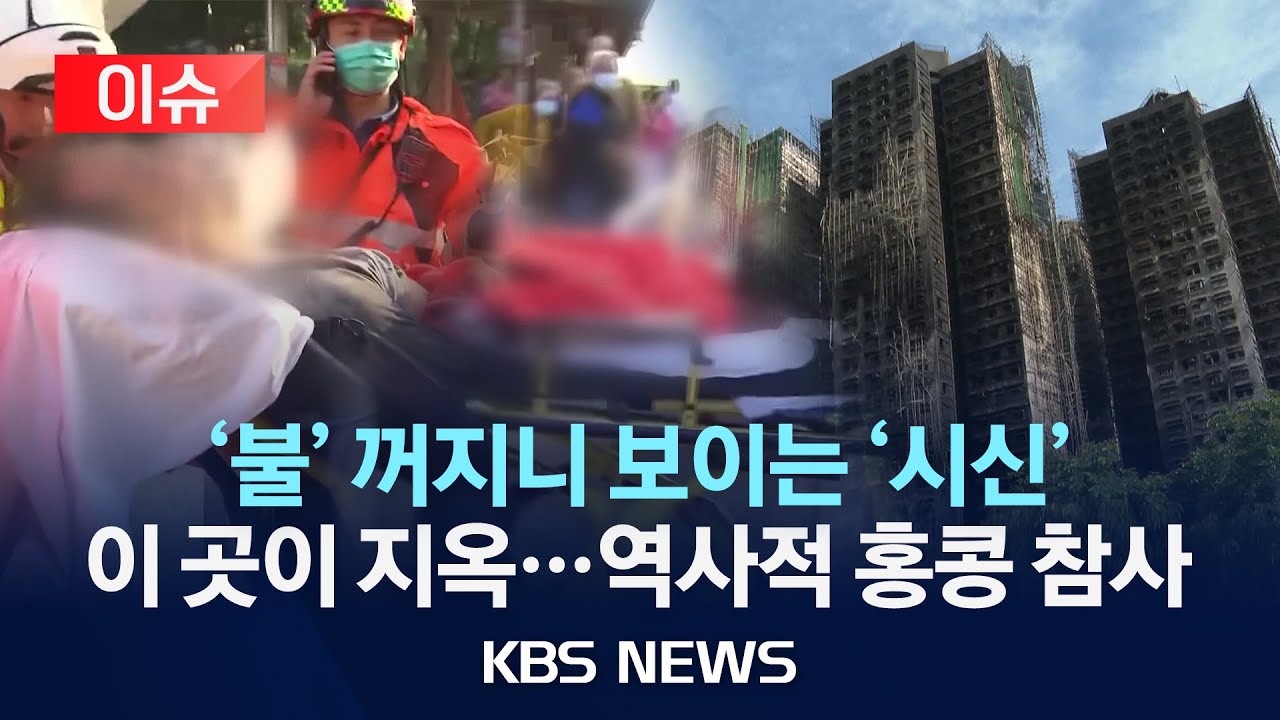 [이슈] '불' 꺼지니 보이는 '시신' 이 곳이 지옥…역사적 홍콩 참사/2025년 11월 28일(금)/KBS