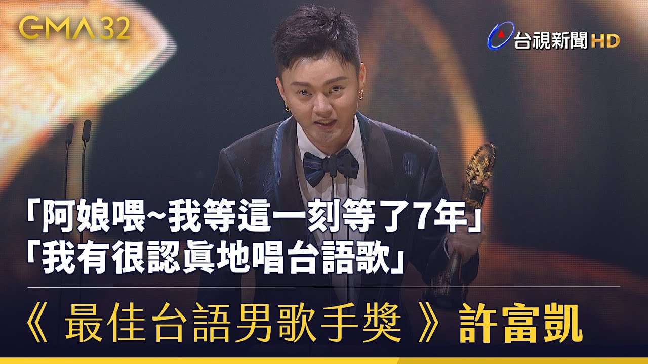 《 最佳台語男歌手獎 》許富凱 「阿娘喂~我等這一刻等了7年 我有很認真地唱台語歌」【金曲快訊】