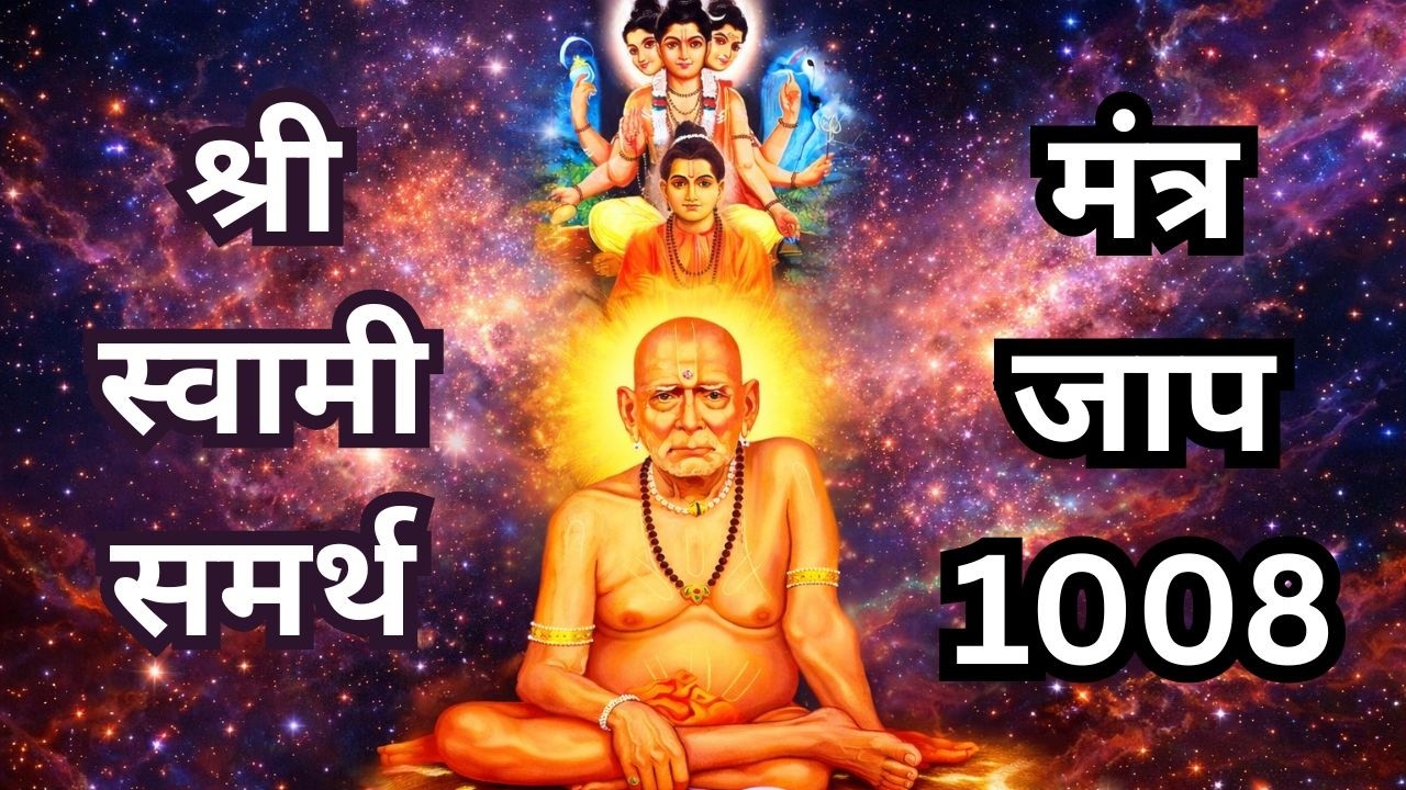 श्री स्वामी समर्थ मंत्र जाप 1008 | शक्तिशाली नामस्मरण |Shri Swami Samarth Mantra Chanting 1008 Times