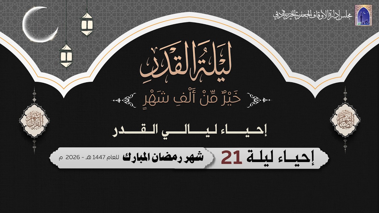 إحياء ليلة 21 من شهر رمضان المبارك 1447هـ