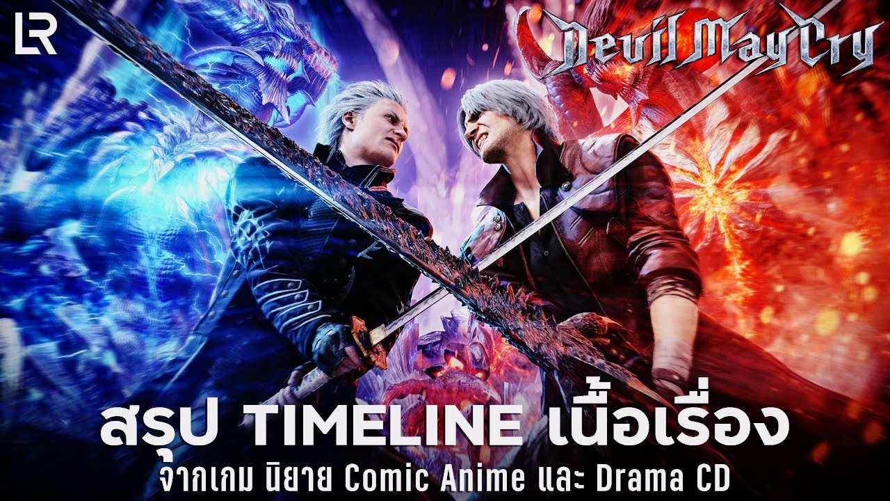 สรุป Timeline เนื้อเรื่อง Devil May Cry อย่างละเอียด!