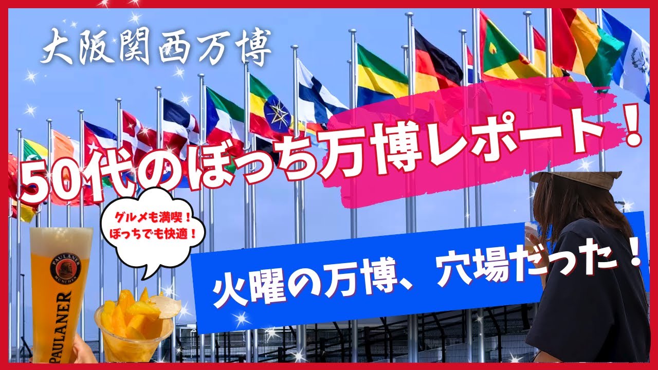 ⚠️再掲　大阪・関西万博を平日の火曜日におひとり様で楽しんできました！