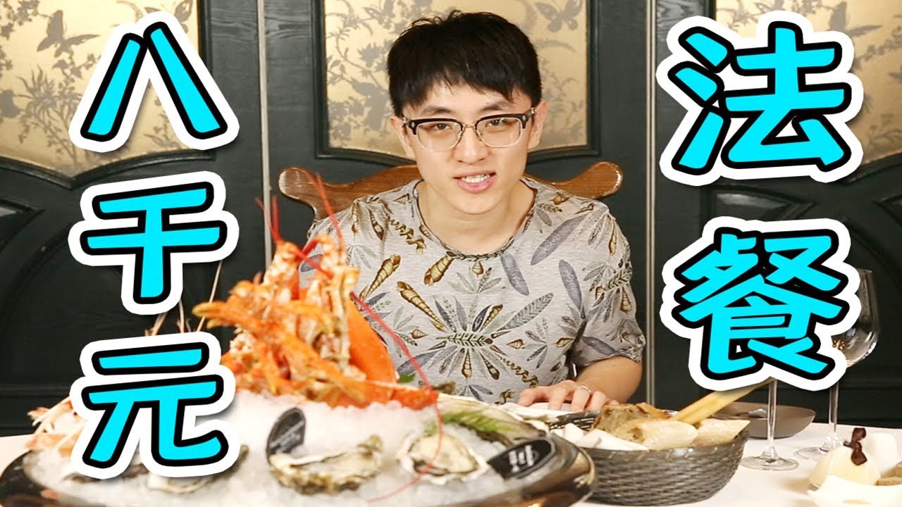 【大祥哥來了】北京一大傻吃飯點龍蝦，8000元一頓的法餐究竟什麼樣？